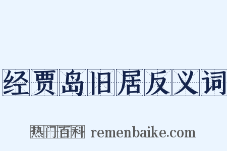 经贾岛旧居反义词是什么意思的图片